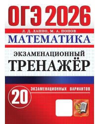 ОГЭ 2026. ЭКЗАМЕНАЦИОННЫЙ ТРЕНАЖЕР. 20 ВАРИАНТОВ. МАТЕМАТИКА