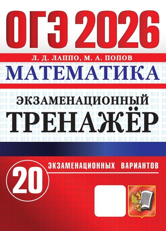 ОГЭ 2026. ЭКЗАМЕНАЦИОННЫЙ ТРЕНАЖЕР. 20 ВАРИАНТОВ. МАТЕМАТИКА