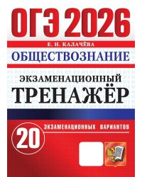 ОГЭ 2026. ЭКЗАМЕНАЦИОННЫЙ ТРЕНАЖЕР. 20 ВАРИАНТОВ. ОБЩЕСТВОЗНАНИЕ