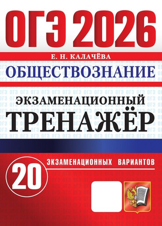 ОГЭ 2026. ЭКЗАМЕНАЦИОННЫЙ ТРЕНАЖЕР. 20 ВАРИАНТОВ. ОБЩЕСТВОЗНАНИЕ