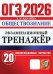 ОГЭ 2026. ЭКЗАМЕНАЦИОННЫЙ ТРЕНАЖЕР. 20 ВАРИАНТОВ. ОБЩЕСТВОЗНАНИЕ