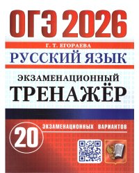 ОГЭ 2026. ЭКЗАМЕНАЦИОННЫЙ ТРЕНАЖЕР. 20 ВАРИАНТОВ. РУССКИЙ ЯЗЫК