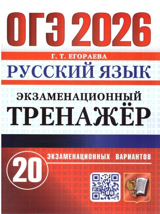 ОГЭ 2026. ЭКЗАМЕНАЦИОННЫЙ ТРЕНАЖЕР. 20 ВАРИАНТОВ. РУССКИЙ ЯЗЫК
