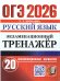 ОГЭ 2026. ЭКЗАМЕНАЦИОННЫЙ ТРЕНАЖЕР. 20 ВАРИАНТОВ. РУССКИЙ ЯЗЫК