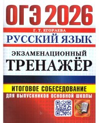 ОГЭ 2026. ЭКЗАМЕНАЦИОННЫЙ ТРЕНАЖЕР. РУССКИЙ ЯЗЫК. ИТОГОВОЕ СОБЕСЕДОВАНИЕ ДЛЯ ВЫПУСКНИКОВ ОСНОВНОЙ ШКОЛЫ