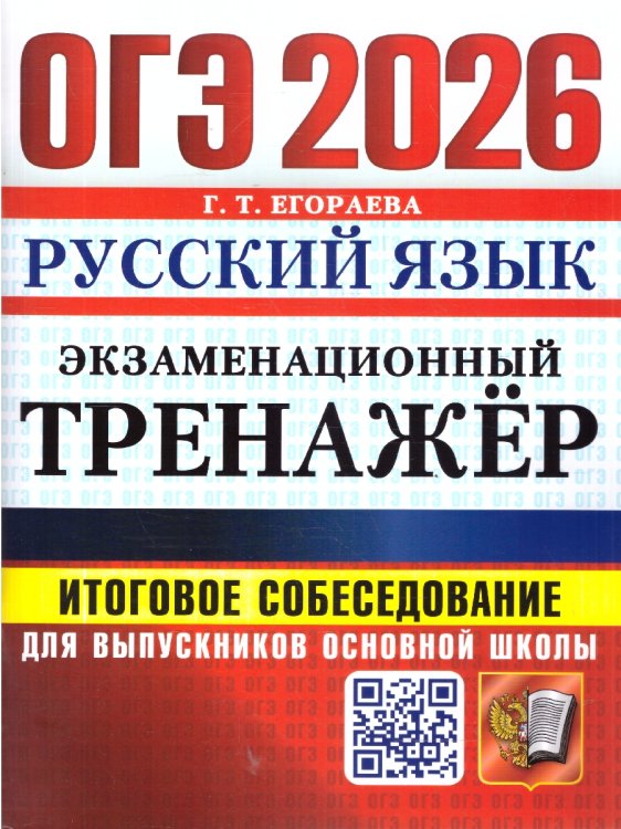 ОГЭ 2026. ЭКЗАМЕНАЦИОННЫЙ ТРЕНАЖЕР. РУССКИЙ ЯЗЫК. ИТОГОВОЕ СОБЕСЕДОВАНИЕ ДЛЯ ВЫПУСКНИКОВ ОСНОВНОЙ ШКОЛЫ