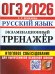 ОГЭ 2026. ЭКЗАМЕНАЦИОННЫЙ ТРЕНАЖЕР. РУССКИЙ ЯЗЫК. ИТОГОВОЕ СОБЕСЕДОВАНИЕ ДЛЯ ВЫПУСКНИКОВ ОСНОВНОЙ ШКОЛЫ