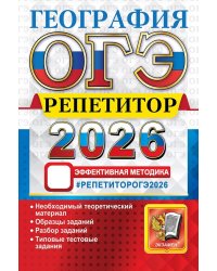 ОГЭ РЕПЕТИТОР 2026. ГЕОГРАФИЯ