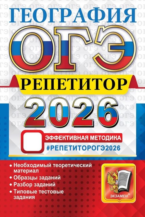 ОГЭ РЕПЕТИТОР 2026. ГЕОГРАФИЯ
