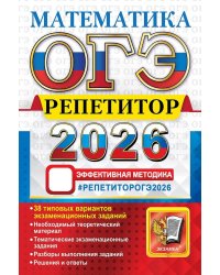 ОГЭ РЕПЕТИТОР 2026. МАТЕМАТИКА