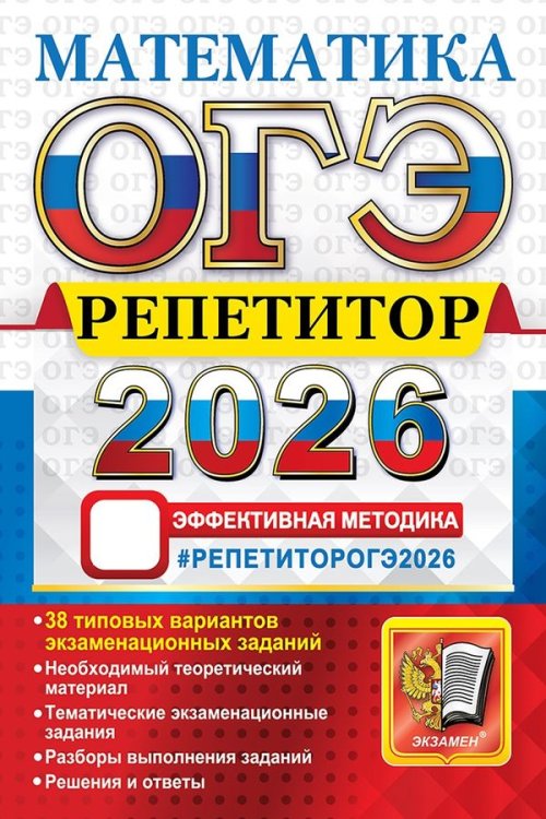 ОГЭ РЕПЕТИТОР 2026. МАТЕМАТИКА