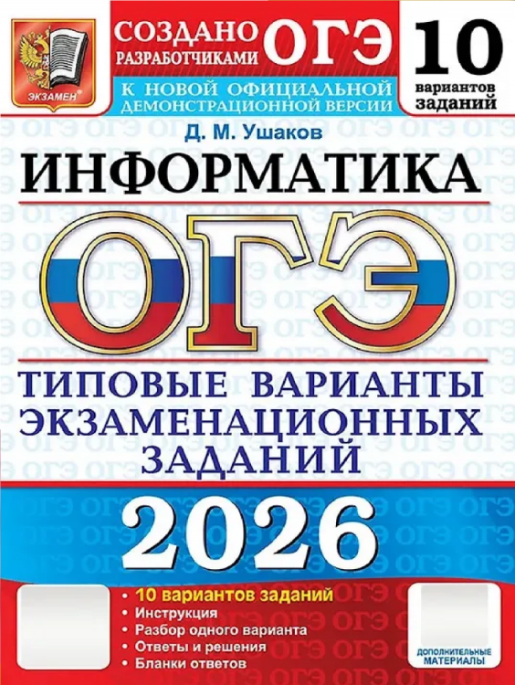 ОГЭ ФИПИ 2026. 10 ТВЭЗ. ИНФОРМАТИКА. 10 ВАРИАНТОВ. ТИПОВЫЕ ВАРИАНТЫ ЭКЗАМЕНАЦИОННЫХ ЗАДАНИЙ