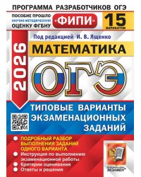 ОГЭ ФИПИ 2026. 15 ТВЭЗ. МАТЕМАТИКА. 15 ВАРИАНТОВ. ТИПОВЫЕ ВАРИАНТЫ ЭКЗАМЕНАЦИОННЫХ ЗАДАНИЙ