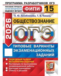 ОГЭ ФИПИ 2026. 15 ТВЭЗ. ОБЩЕСТВОЗНАНИЕ. 15 ВАРИАНТОВ. ТИПОВЫЕ ВАРИАНТЫ ЭКЗАМЕНАЦИОННЫХ ЗАДАНИЙ
