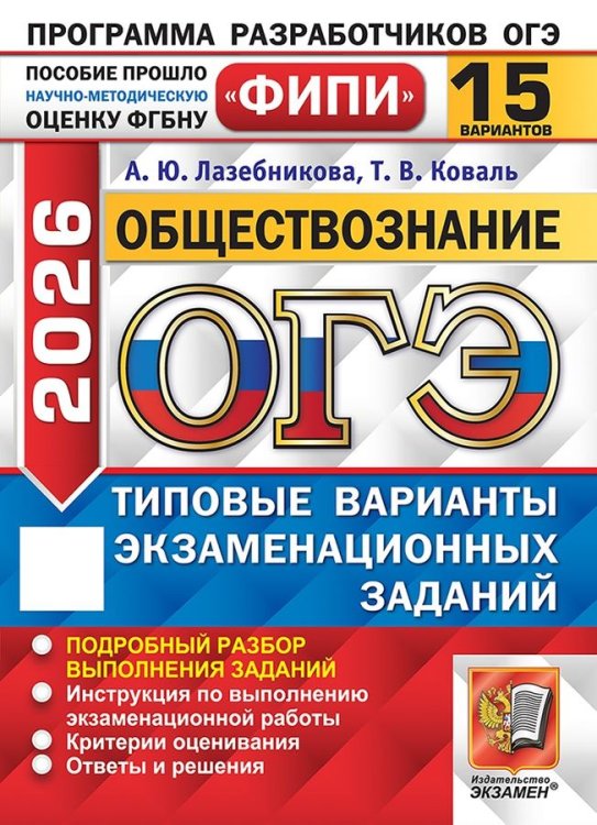 ОГЭ ФИПИ 2026. 15 ТВЭЗ. ОБЩЕСТВОЗНАНИЕ. 15 ВАРИАНТОВ. ТИПОВЫЕ ВАРИАНТЫ ЭКЗАМЕНАЦИОННЫХ ЗАДАНИЙ