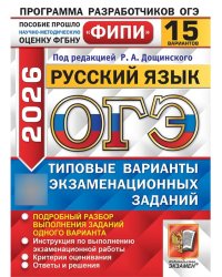 ОГЭ ФИПИ 2026. 15 ТВЭЗ. РУССКИЙ ЯЗЫК. 15 ВАРИАНТОВ. ТИПОВЫЕ ВАРИАНТЫ ЭКЗАМЕНАЦИОННЫХ ЗАДАНИЙ