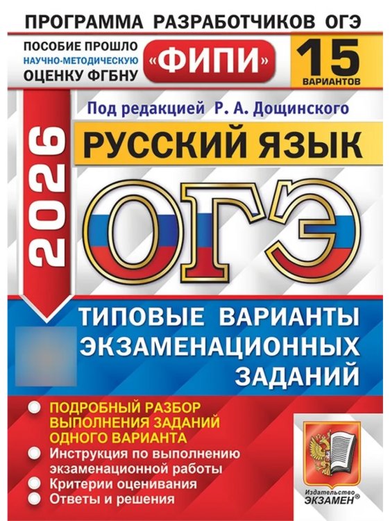 ОГЭ ФИПИ 2026. 15 ТВЭЗ. РУССКИЙ ЯЗЫК. 15 ВАРИАНТОВ. ТИПОВЫЕ ВАРИАНТЫ ЭКЗАМЕНАЦИОННЫХ ЗАДАНИЙ