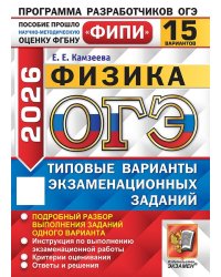 ОГЭ ФИПИ 2026. 15 ТВЭЗ. ФИЗИКА. 15 ВАРИАНТОВ. ТИПОВЫЕ ВАРИАНТЫ ЭКЗАМЕНАЦИОННЫХ ЗАДАНИЙ
