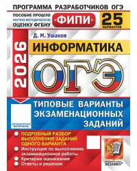 ОГЭ ФИПИ 2026. 25 ТВЭЗ. ИНФОРМАТИКА. 25 ВАРИАНТОВ. ТИПОВЫЕ ВАРИАНТЫ ЭКЗАМЕНАЦИОННЫХ ЗАДАНИЙ