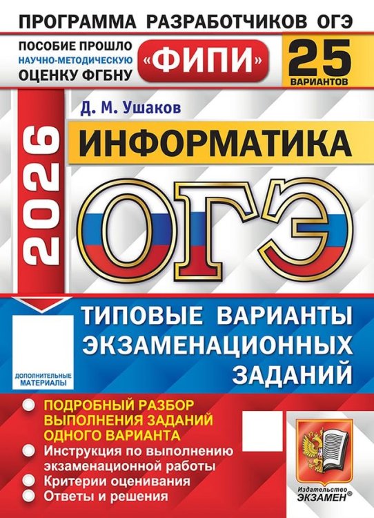 ОГЭ ФИПИ 2026. 25 ТВЭЗ. ИНФОРМАТИКА. 25 ВАРИАНТОВ. ТИПОВЫЕ ВАРИАНТЫ ЭКЗАМЕНАЦИОННЫХ ЗАДАНИЙ