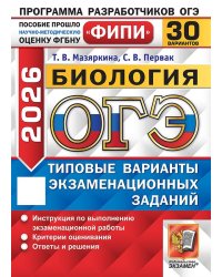 ОГЭ ФИПИ 2026. 30 ТВЭЗ. БИОЛОГИЯ. 30 ВАРИАНТОВ. ТИПОВЫЕ ВАРИАНТЫ ЭКЗАМЕНАЦИОННЫХ ЗАДАНИЙ