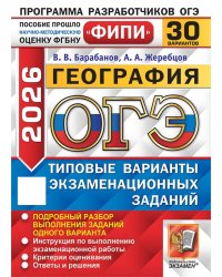 ОГЭ ФИПИ 2026. 30 ТВЭЗ. ГЕОГРАФИЯ. 30 ВАРИАНТОВ. ТИПОВЫЕ ВАРИАНТЫ ЭКЗАМЕНАЦИОННЫХ ЗАДАНИЙ