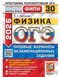 ОГЭ ФИПИ 2026. 30 ТВЭЗ. ФИЗИКА. 30 ВАРИАНТОВ. ТИПОВЫЕ ВАРИАНТЫ ЭКЗАМЕНАЦИОННЫХ ЗАДАНИЙ