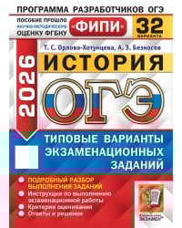 ОГЭ ФИПИ 2026. 32 ТВЭЗ. ИСТОРИЯ. 32 ВАРИАНТА. ТИПОВЫЕ ВАРИАНТЫ ЭКЗАМЕНАЦИОННЫХ ЗАДАНИЙ