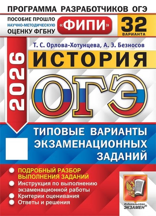 ОГЭ ФИПИ 2026. 32 ТВЭЗ. ИСТОРИЯ. 32 ВАРИАНТА. ТИПОВЫЕ ВАРИАНТЫ ЭКЗАМЕНАЦИОННЫХ ЗАДАНИЙ