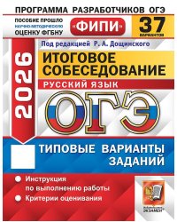 ОГЭ ФИПИ 2026. 37 ТВЭЗ. РУССКИЙ ЯЗЫК. ИТОГОВОЕ СОБЕСЕДОВАНИЕ. 37 ВАРИАНТОВ. ТИПОВЫЕ ВАРИАНТЫ ЭКЗАМЕНАЦИОННЫХ ЗАДАНИЙ