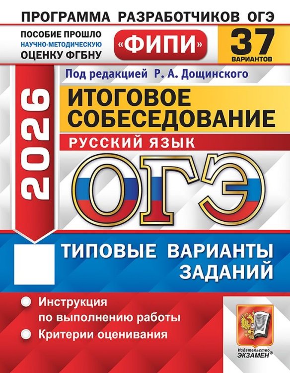 ОГЭ. Одобрено ФИПИ ОГЭ ФИПИ 2026. 37 ТВЭЗ. РУССКИЙ ЯЗЫК. ИТОГОВОЕ СОБЕСЕДОВАНИЕ. 37 ВАРИАНТОВ. ТИПОВЫЕ ВАРИАНТЫ ЭКЗАМЕНАЦИОННЫХ ЗАДАНИЙ