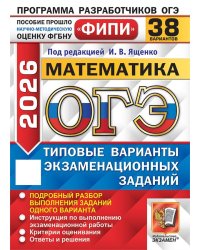 ОГЭ ФИПИ 2026. 38 ТВЭЗ. МАТЕМАТИКА. 38 ВАРИАНТОВ. ТИПОВЫЕ ВАРИАНТЫ ЭКЗАМЕНАЦИОННЫХ ЗАДАНИЙ