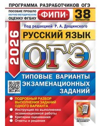 ОГЭ ФИПИ 2026. 38 ТВЭЗ. РУССКИЙ ЯЗЫК. 38 ВАРИАНТОВ. ТИПОВЫЕ ВАРИАНТЫ ЭКЗАМЕНАЦИОННЫХ ЗАДАНИЙ