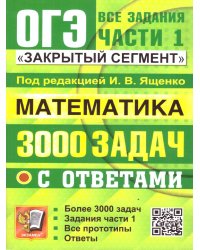 ОГЭ. БАНК ЗАДАНИЙ. МАТЕМАТИКА. 3000 ЗАДАЧ. ЗАДАНИЯ ЧАСТИ 1. ЗАКРЫТЫЙ СЕГМЕНТ