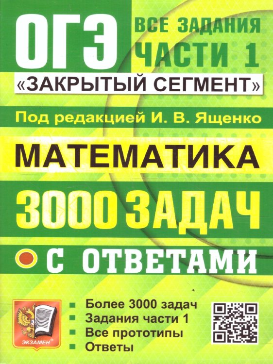 ОГЭ. БАНК ЗАДАНИЙ. МАТЕМАТИКА. 3000 ЗАДАЧ. ЗАДАНИЯ ЧАСТИ 1. ЗАКРЫТЫЙ СЕГМЕНТ