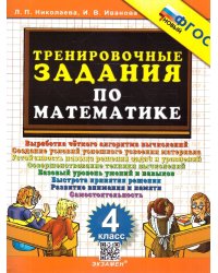 5000. ТРЕНИРОВОЧНЫЕ ЗАДАНИЯ ПО МАТЕМАТИКЕ. 4 КЛАСС. ФГОС НОВЫЙ