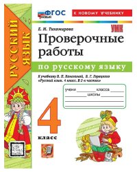 УМКн. ПРОВЕРОЧНЫЕ РАБОТЫ ПО РУС. ЯЗЫКУ. 4 КЛАСС. КАНАКИНА, ГОРЕЦКИЙ. ФГОС НОВЫЙ к новому учебнику
