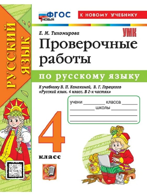 УМКн. ПРОВЕРОЧНЫЕ РАБОТЫ ПО РУС. ЯЗЫКУ. 4 КЛАСС. КАНАКИНА, ГОРЕЦКИЙ. ФГОС НОВЫЙ к новому учебнику