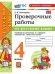 УМКн. ПРОВЕРОЧНЫЕ РАБОТЫ ПО РУС. ЯЗЫКУ. 4 КЛАСС. КАНАКИНА, ГОРЕЦКИЙ. ФГОС НОВЫЙ к новому учебнику