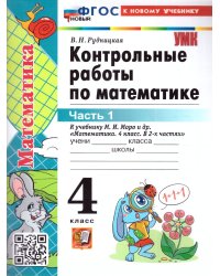 УМКн. КОНТ.РАБ.ПО МАТЕМАТИКЕ. 4 КЛ. МОРО. Ч. 1. ФГОС НОВЫЙ к новому учебнику