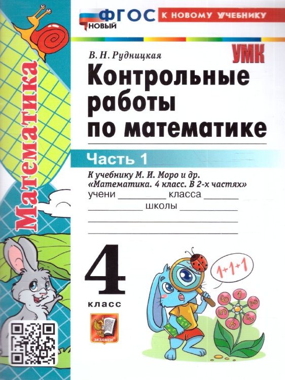 УМКн. КОНТ.РАБ.ПО МАТЕМАТИКЕ. 4 КЛ. МОРО. Ч. 1. ФГОС НОВЫЙ к новому учебнику