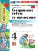 УМКн. КОНТ.РАБ.ПО МАТЕМАТИКЕ. 4 КЛ. МОРО. Ч. 1. ФГОС НОВЫЙ к новому учебнику