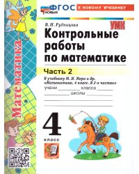 УМКн. КОНТ.РАБ.ПО МАТЕМАТИКЕ. 4 КЛ. МОРО. Ч. 2. ФГОС НОВЫЙ к новому учебнику
