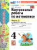 УМКн. КОНТ.РАБ.ПО МАТЕМАТИКЕ. 4 КЛ. МОРО. Ч. 2. ФГОС НОВЫЙ к новому учебнику