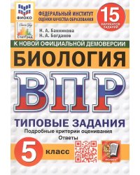 ВПР. ФИОКО. СТАТГРАД. БИОЛОГИЯ. 5 КЛАСС. 15 ВАРИАНТОВ. ТЗ. ФГОС НОВЫЙ