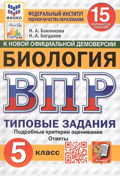 ВПР. ФИОКО. СТАТГРАД. БИОЛОГИЯ. 5 КЛАСС. 15 ВАРИАНТОВ. ТЗ. ФГОС НОВЫЙ