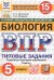 ВПР. ФИОКО. СТАТГРАД. БИОЛОГИЯ. 5 КЛАСС. 15 ВАРИАНТОВ. ТЗ. ФГОС НОВЫЙ
