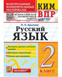 КИМн-ВПР. 2 КЛАСС. РУССКИЙ ЯЗЫК. ФГОС НОВЫЙ