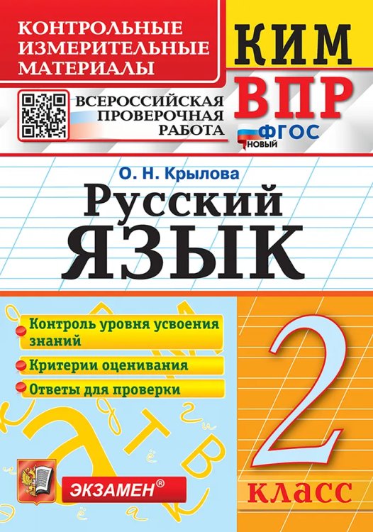 КИМн-ВПР. 2 КЛАСС. РУССКИЙ ЯЗЫК. ФГОС НОВЫЙ