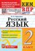 КИМн-ВПР. 2 КЛАСС. РУССКИЙ ЯЗЫК. ФГОС НОВЫЙ